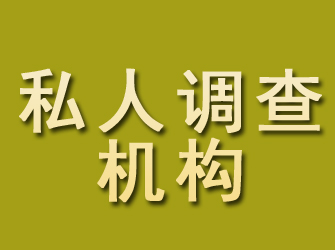 会同私人调查机构